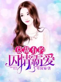总裁有约:囚情霸爱