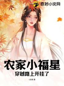农家小福星,穿越路上开挂了!