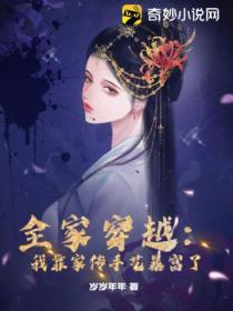 全家穿越:我靠家传手艺暴富了