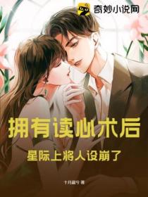拥有读心术后星际上将人设崩了