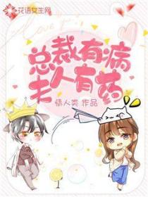 总裁有病夫人有药