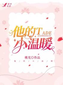 他的小温暖