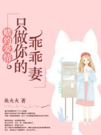 赌约爱情:只做你的乖乖妻