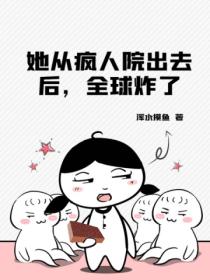 她从疯人院出去后,全球炸了