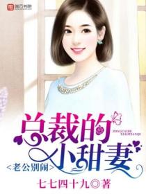 老公别闹,总裁的小甜妻