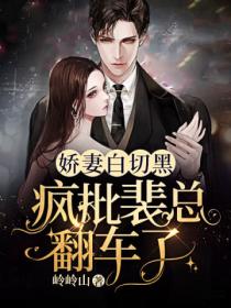 娇妻白切黑,疯批裴总翻车了