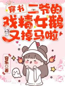 穿书:二爷的戏精女鹅又掉马啦!
