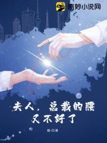 夫人,总裁的腰又不好了