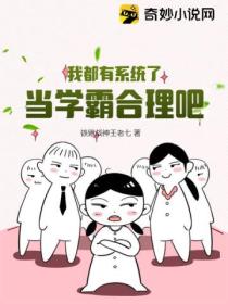 我都有系统了,当学霸合理吧!