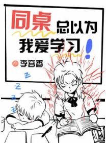 同桌总以为我爱学习