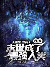 重生囤货,我在末世成了最强人类