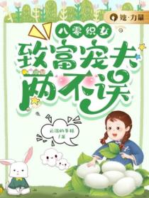 八零织女:致富宠夫两不误