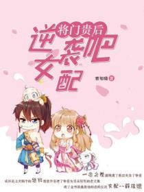 将门贵后:逆袭吧,女配