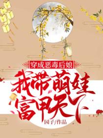 穿成恶毒后娘,我带萌娃富甲天下