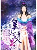 圣宠医后,皇上请入瓮