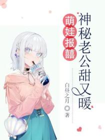 萌娃报囍:神秘老公甜又暖