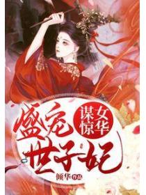 谋女惊华:盛宠世子妃