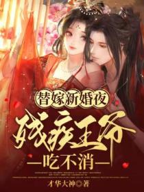 替嫁新婚夜,残疾王爷吃不消