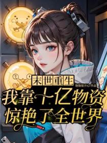 末世重生:靠十亿物资惊艳世界