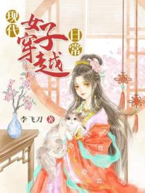 现代女子穿越日常