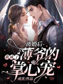 离婚后,我成了薄爷的掌心宠