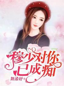穆少,对你已成痴
