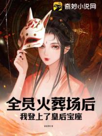 全员火葬场后,我登上了皇后宝座