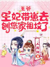 王爷,王妃带崽去刨您家祖坟了