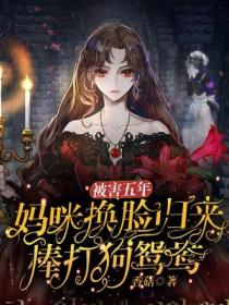 被害五年,妈咪换脸归来棒打狗鸳鸯