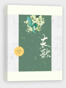 长歌传:谪仙世子爷