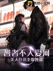 智者不入爱河,美人存活全靠智谋