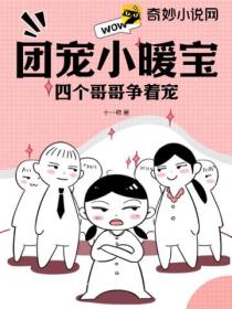 团宠小暖宝,四个哥哥争着宠!