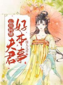 忘川问情:夫君好本事