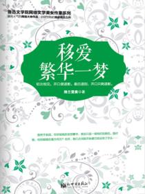 移爱 繁华一梦