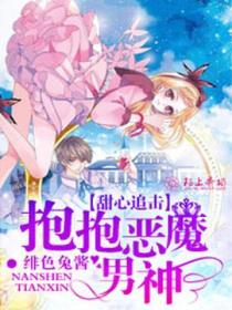 甜心追击,抱抱恶魔男神