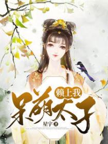 呆萌太子赖上我
