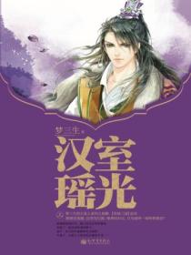 汉室瑶光(上)