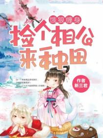 饿狼缠身:捡个相公来种田