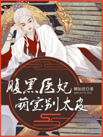 腹黑医妃:萌宝别太皮