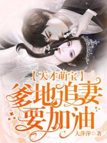 天才萌宝:爹地追妻要加油!