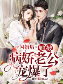 闪婚后,她被病娇老公宠爆了