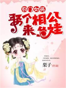 农门女将:娶个相公来生娃