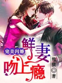 完美闪婚:鲜妻吻上瘾