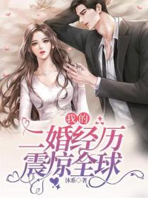 我的二婚经历,震惊全球