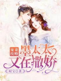宠妻攻略:墨太太又在撒娇!