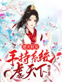 逆天狂女:手持系统虐天下