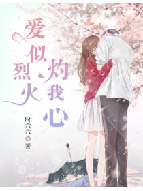 爱似烈火灼我心
