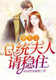 重生之总统夫人请稳住
