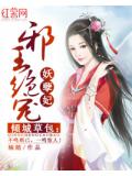 倾城草包:邪王绝宠妖孽妃