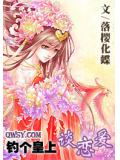 钓个皇上谈恋爱